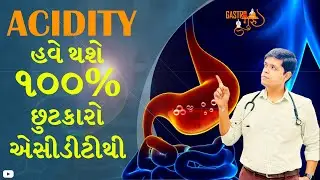 હવે થશે ૧૦૦% છુટકારો એસીડીટીથી I 🥳acidity home remedy #acidity #doctor