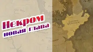 Некром | Анонс новой главы и событий 2023 года | Две новые области, класс и спутники