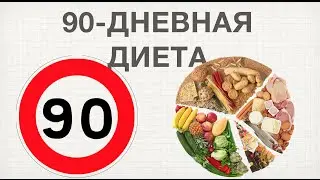 Диета 90 дней раздельного питания. Меню на каждый день