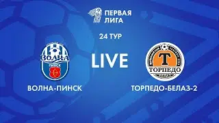 LIVE | Волна-Пинск — Торпедо-БЕЛАЗ-2