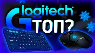 🔥 ЧТО НЕ ТАК С LOGITECH ???