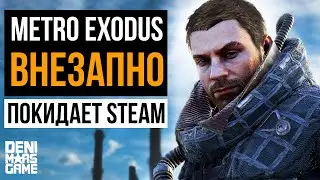 Metro Exodus ● Метро Исход уберут из Steam до 2020 года