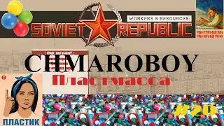 Гайд по производству пластмассы в игре Workers & Resources Soviet Republic.