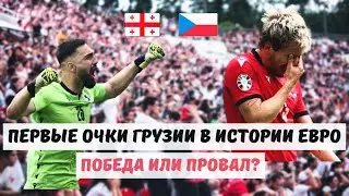 Tears of Lobzhanidze / Hero Mamardashvili - Georgia's first points in history