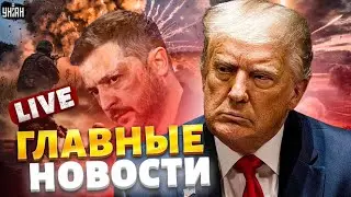 СЕЙЧАС! Трамп ОШАРАШИЛ: войне конец! Дата переговоров: Зеленский готов / Новости 24/7 / LIVE