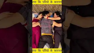 papa ki pari  ke karname #short #vairal #youtube @mr.indian hacker