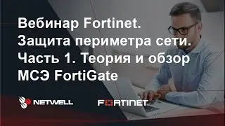 Fortinet. Защита периметра сети. Часть 1. Теория и обзор МСЭ FortiGate.