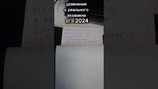 уравнение с реального ЕГЭ 2024