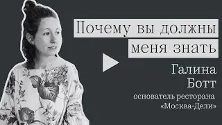 Почему вы должны меня знать: основатель ресторана «Москва-Дели» Галина Ботт