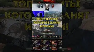 Топ 3 карты которые банят игроки! 