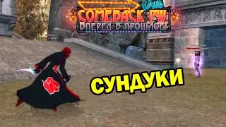 Те самые сундуки в PW на Камбэке 1.4.6 - СИН+ШАМ ищут ШГ!