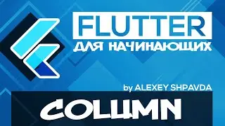 Flutter tutorial for beginners #23 -  Column Widget (RU)