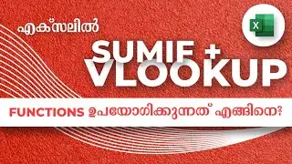 Vlookup in excel | vlookup in excel malayalam | vlookup sumif |