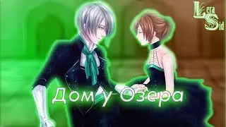 ДОМ У ОЗЕРА | ХЭЛЛОУИНОВСКИЙ СЛАДКИЙ ФЛИРТ