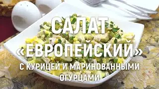 Салат с курицей и маринованными огурцами «Европейский» – праздничный салат, гости будут в восторге