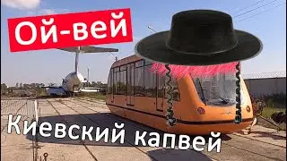 Киевский Капвей: Фрик от транспорта