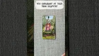 🔥 Что Скрывают От Тебя Твои Подруги? 🔥 Расклад 
