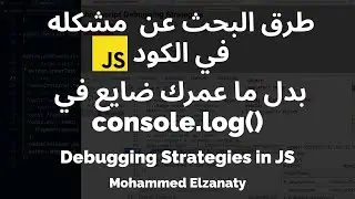 Debugging JavaScript - Chrome DevTools 101 | طرق البحث الفعاله عن مشاكل الكود في الجافا سكريبت