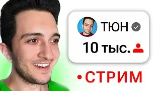 ПРАЗДНУЕМ 10К ПОДПИСЧИКОВ - СТРИМ