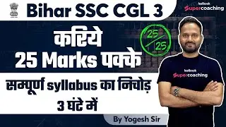 BSSC CGL 3 Math Marathon Class | BSSC CGL 3 Marathon Classes | BSSC CGL 3 2022 Classes | Yogesh sir