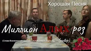 Хорошая Песня «Миллион алых роз» под гитару, скрипку и баян.