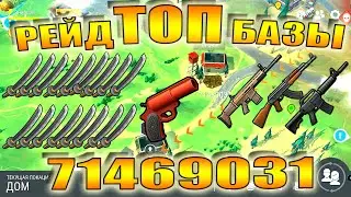 ЛАСТ ДЕЙ ТОП РЕЙД БАЗА 71469031 last day