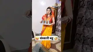 पापा की परी 🧚‍♀️ संस्कारी बहू 😜 Comedy Shorts #shorts #funny #viral #youtubeshorts #trending