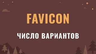 Сколько версий Favicon нужно