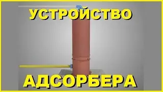 АДСОРБЕР - устройство / Технология НПЗ