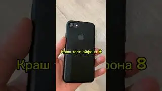 😂Краш тест Iphone 8 #айфон7   #айфон11  #айфон #юмор #треш