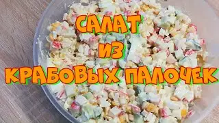 Как сделать салат из крабовых палочек.