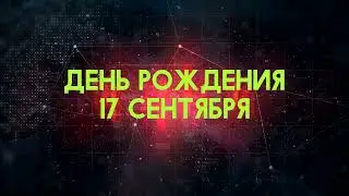 Люди рожденные 17 сентября День рождения 17 сентября Дата рождения 17 сентября правда о людях