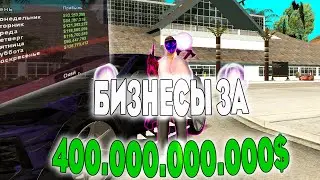 ПРИБЫЛЬ БИЗНЕСОВ ЗА 400.000.000.000$ ► GTA SAMP ARIZONA RP