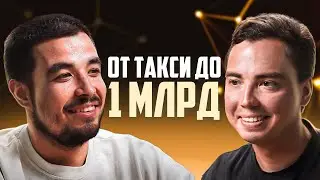 ТАКСИСТ МИЛЛИАРДЕР! КОТОРЫЙ СМОГ! Бизнес с нуля на кофейнях самообслуживания идеи| Арслан Габидуллин