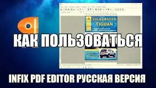 Infix PDF Editor как пользоваться ( Обзор программы Infix PDF Editor на русском)