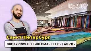 Обзор гипермаркета Тавро в Санкт-Петербурге