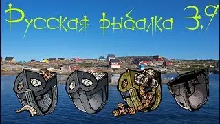 Русская рыбалка 3.9. Ловим шлемы