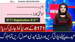 Ehsaas Program online Registration| Ehsaas Program new Update 2022 | Ehsaas Eidi program 2022 online