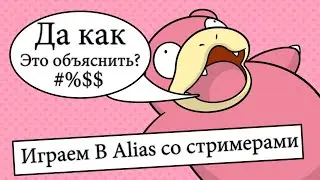 ИГРАЕМ В АЛИАС СО СТРИМЕРАМИ В ПРЯМОМ ЭФИРЕ - Запись СТрима