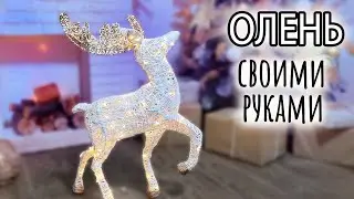 Новогодний светящийся олень своими руками. Он КЛАССНЫЙ!