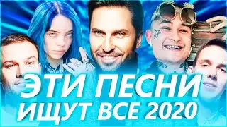 ЭТИ ПЕСНИ ИЩУТ ВСЕ | ЛУЧШИЕ НОВИНКИ 2020 И САМЫЕ ПОПУЛЯРНЫЕ ПЕСНИ 2020 ГОДА | РУССКИЕ ПЕСНИ