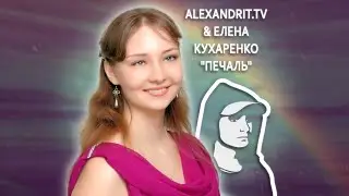 Alexandrit.tv & Елена Кухаренко - Печаль