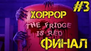 The Fridge is Red - Прохождение на русском #3 - ФИНАЛ ИГРЫ - КОНЦОВКА