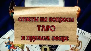 Гадание на таро в прямом эфире!