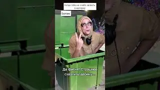 Залез в мусорку на спор! 🤣 