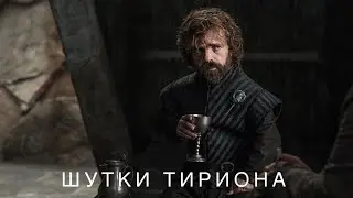 Игра Престолов шутки Тириона Ланнистера / Game of Thrones jokes of Tirion Lannister