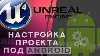 Unreal Engine 4 Настройка проекта под Android