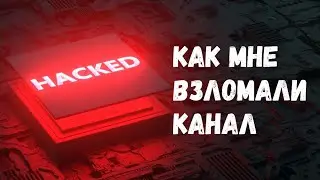 Как мой Youtube-канал взломали, и что из этого вышло?