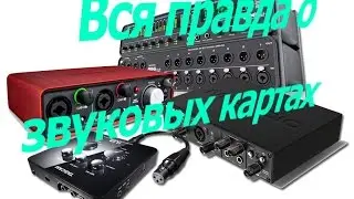 INFO #1 как выбрать звуковую карту (аудио интерфейс) (подробный разбор)