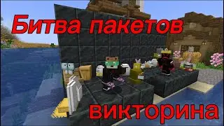 НОВАЯ ВИКТОРИНА БИТВА ПОКЕТИКОВ В МАЙНКРАФТ!!!